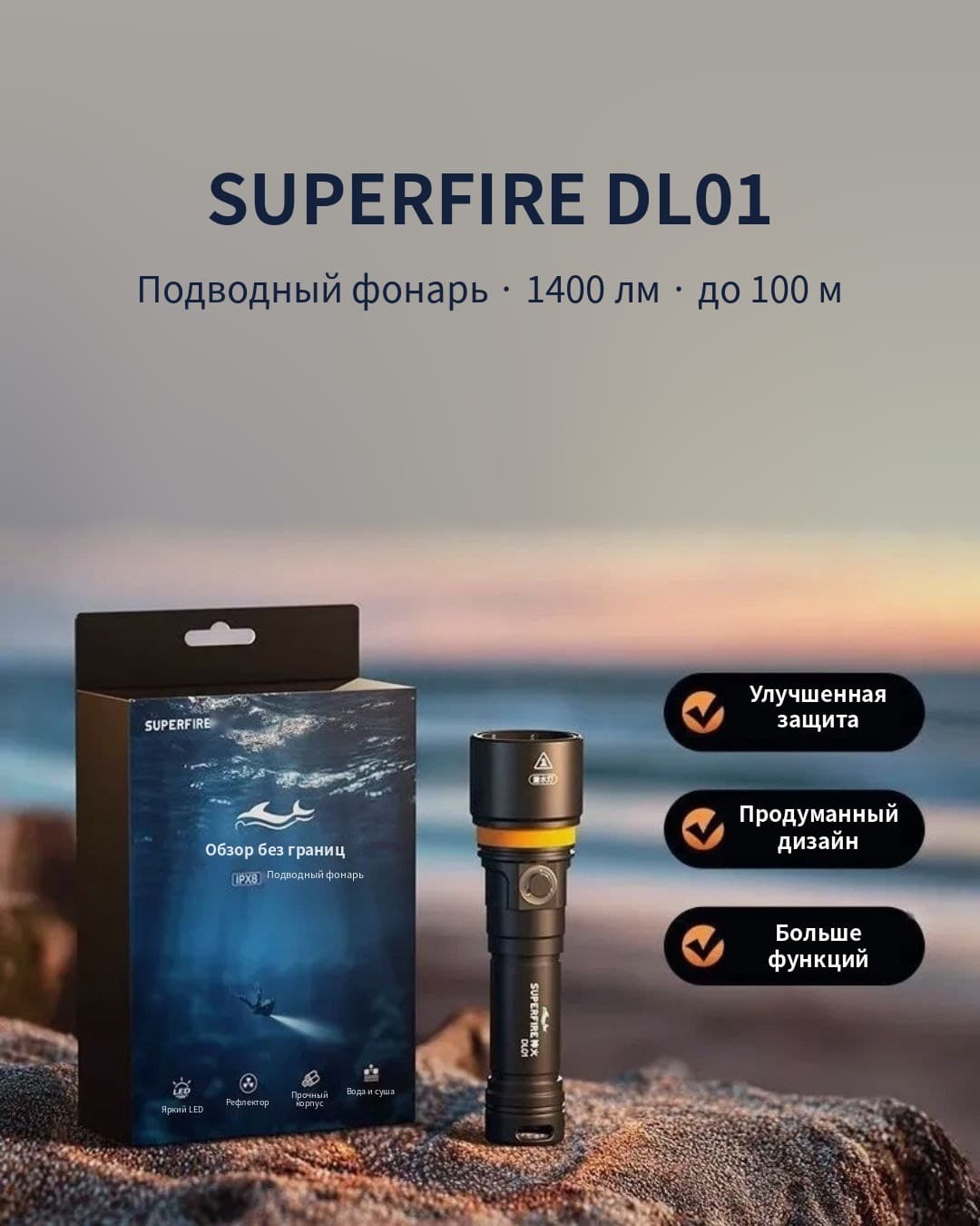 Подводный фонарь SUPERFIRE DL01 рядом с упаковкой на берегу моря